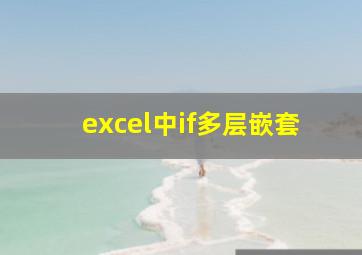 excel中if多层嵌套