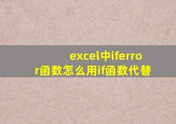 excel中iferror函数怎么用if函数代替