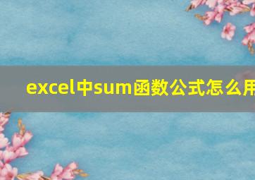 excel中sum函数公式怎么用