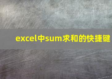 excel中sum求和的快捷键