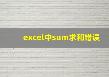 excel中sum求和错误