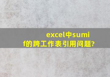 excel中sumif的跨工作表引用问题?