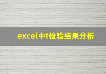 excel中t检验结果分析