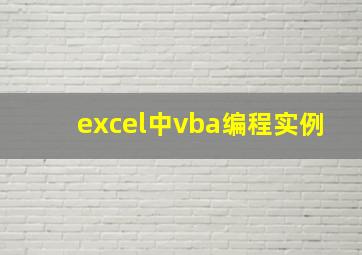 excel中vba编程实例