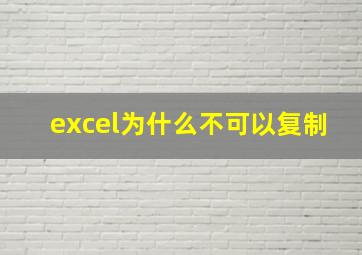 excel为什么不可以复制