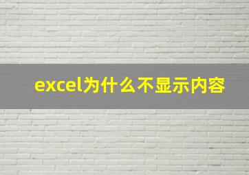 excel为什么不显示内容