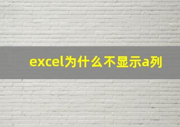 excel为什么不显示a列