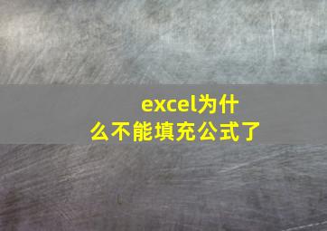 excel为什么不能填充公式了