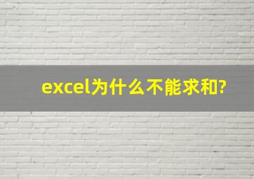 excel为什么不能求和?