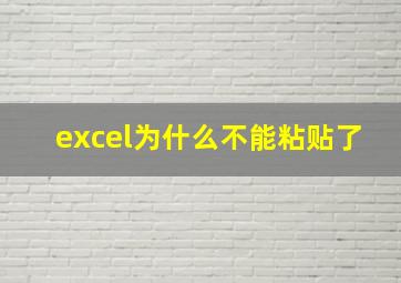 excel为什么不能粘贴了