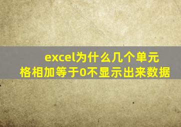 excel为什么几个单元格相加等于0不显示出来数据