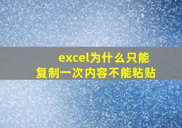 excel为什么只能复制一次内容不能粘贴