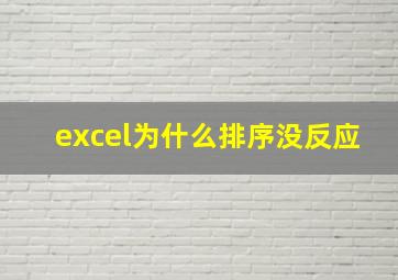 excel为什么排序没反应