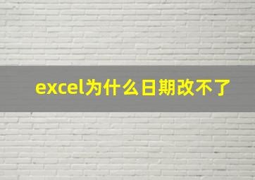 excel为什么日期改不了