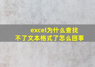 excel为什么查找不了文本格式了怎么回事