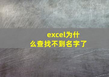 excel为什么查找不到名字了