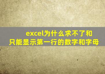 excel为什么求不了和只能显示第一行的数字和字母