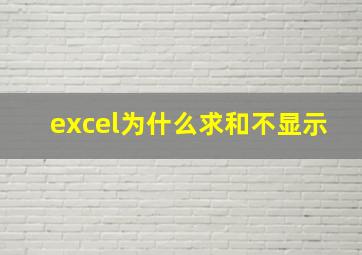 excel为什么求和不显示