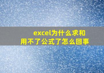 excel为什么求和用不了公式了怎么回事