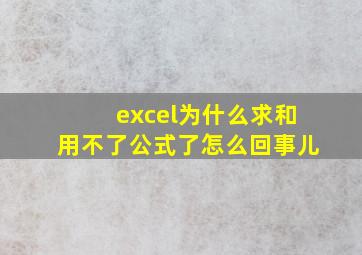 excel为什么求和用不了公式了怎么回事儿