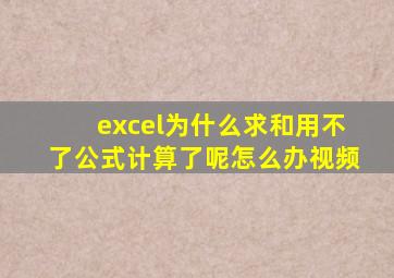 excel为什么求和用不了公式计算了呢怎么办视频