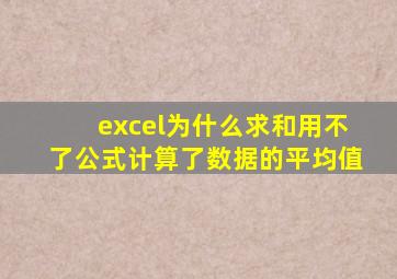 excel为什么求和用不了公式计算了数据的平均值