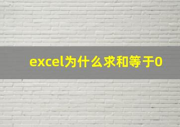 excel为什么求和等于0