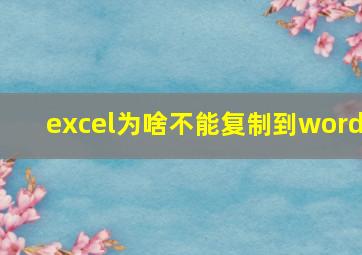 excel为啥不能复制到word