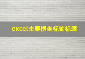 excel主要横坐标轴标题