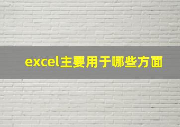 excel主要用于哪些方面