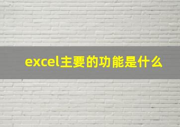 excel主要的功能是什么