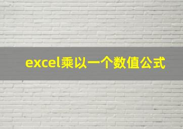 excel乘以一个数值公式