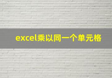 excel乘以同一个单元格