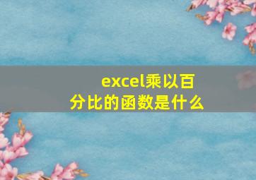 excel乘以百分比的函数是什么