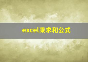 excel乘求和公式