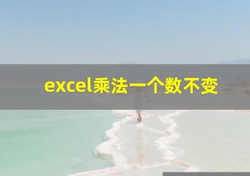 excel乘法一个数不变