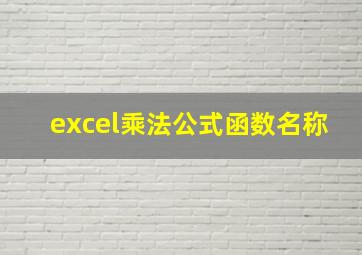 excel乘法公式函数名称