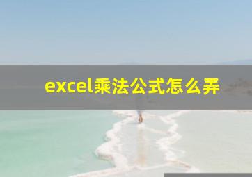 excel乘法公式怎么弄