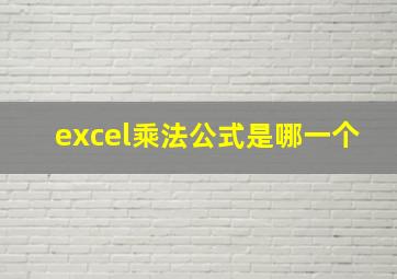 excel乘法公式是哪一个