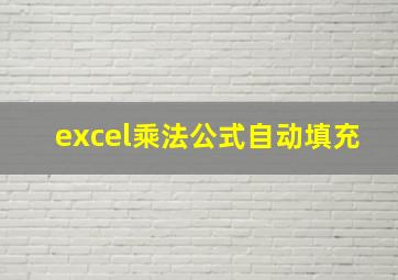 excel乘法公式自动填充