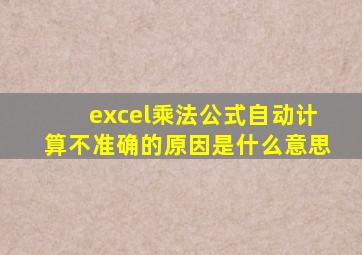 excel乘法公式自动计算不准确的原因是什么意思