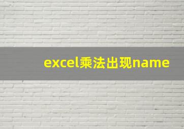 excel乘法出现name