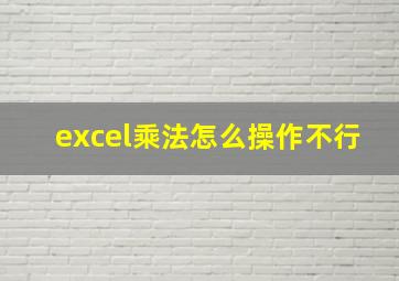 excel乘法怎么操作不行