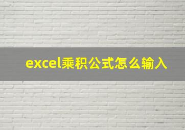 excel乘积公式怎么输入