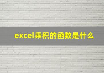 excel乘积的函数是什么