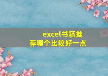 excel书籍推荐哪个比较好一点