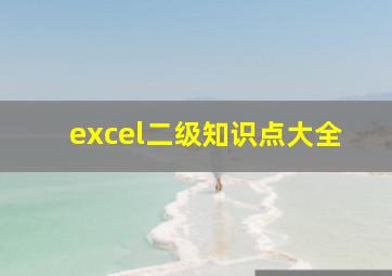 excel二级知识点大全