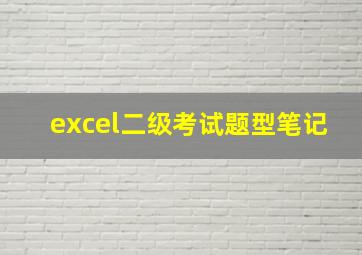 excel二级考试题型笔记