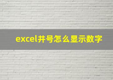 excel井号怎么显示数字