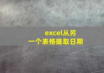 excel从另一个表格提取日期